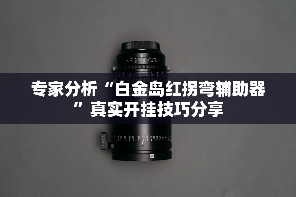 今日实测“悟空大厅能开透视挂吗”作弊(透视)透视辅助 