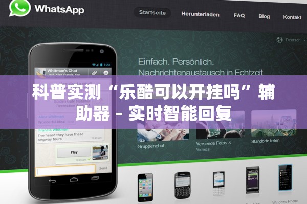 科普实测“乐酷可以开挂吗”辅助器 – 实时智能回复