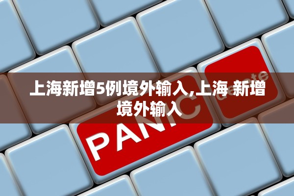 上海新增5例境外输入,上海 新增 境外输入 上海新增5例境外输入,上海 新增 境外输入