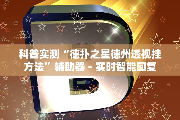 科普实测“德扑之星德州透视挂方法”辅助器 – 实时智能回复