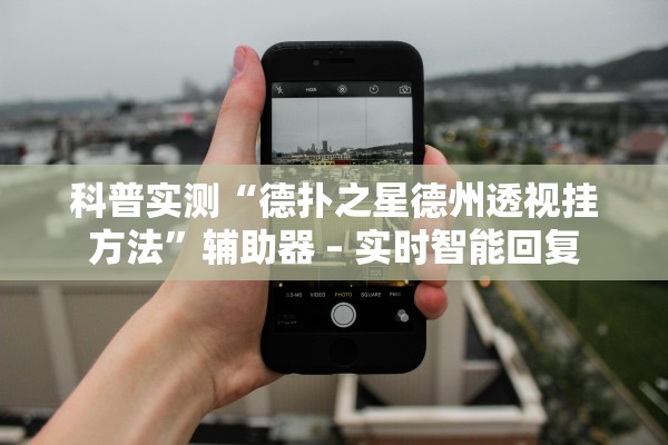 科普实测“德扑之星德州透视挂方法	”辅助器 – 实时智能回复