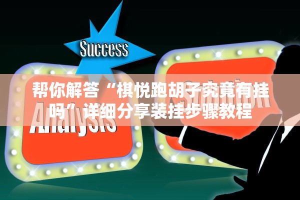 帮你解答“棋悦跑胡子究竟有挂吗”详细分享装挂步骤教程