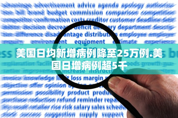 美国日均新增病例降至25万例.美国日增病例超5千