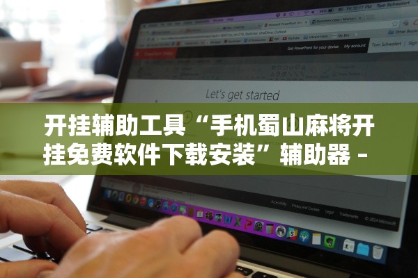 开挂辅助工具“手机蜀山麻将开挂免费软件下载安装”辅助器 – 实时智能回复