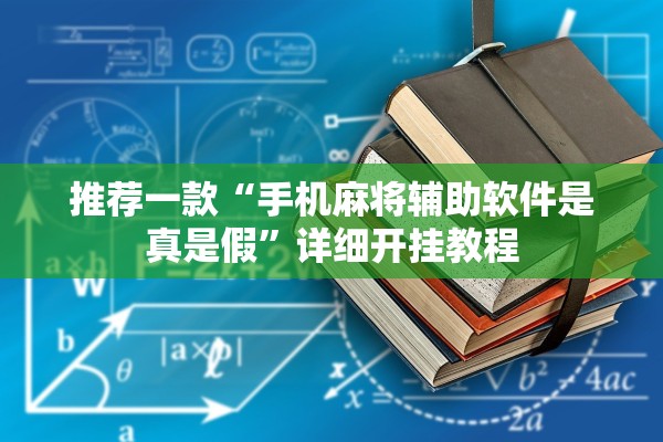 推荐一款“手机麻将辅助软件是真是假”详细开挂教程