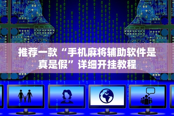 推荐一款“手机麻将辅助软件是真是假”详细开挂教程