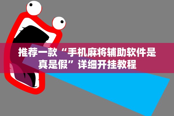 推荐一款“手机麻将辅助软件是真是假	”详细开挂教程