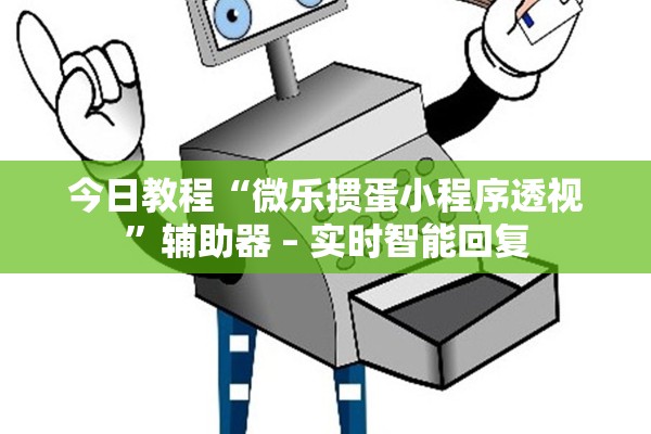 今日教程“微乐掼蛋小程序透视	”辅助器 – 实时智能回复