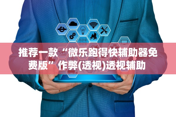 推荐一款“微乐跑得快辅助器免费版”作弊(透视)透视辅助 