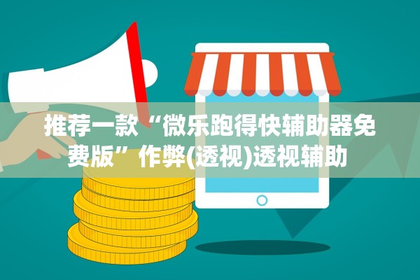 推荐一款“微乐跑得快辅助器免费版	”作弊(透视)透视辅助 