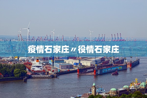 疫情石家庄〃役情石家庄 疫情石家庄〃役情石家庄