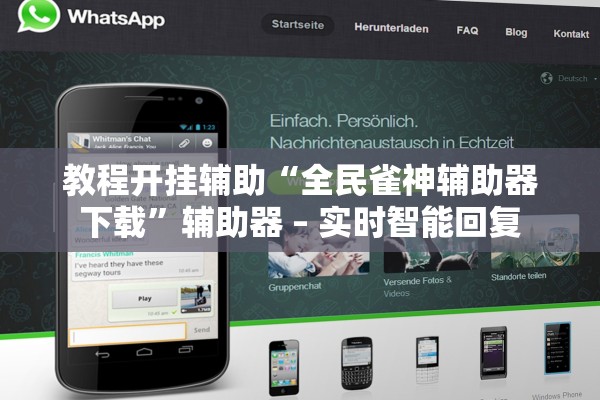 教程开挂辅助“全民雀神辅助器下载”辅助器 – 实时智能回复