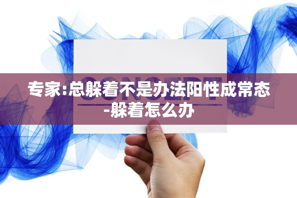 专家:总躲着不是办法阳性成常态-躲着怎么办 专家:总躲着不是办法阳性成常态-躲着怎么办
