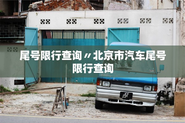 尾号限行查询〃北京市汽车尾号限行查询