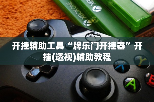 开挂辅助工具“牌乐门开挂器”开挂(透视)辅助教程