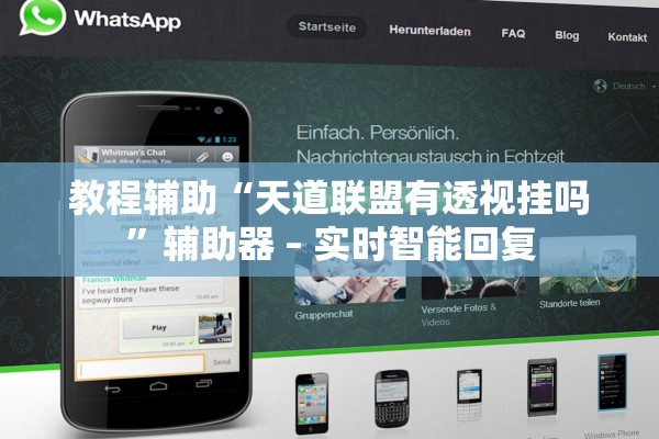 教程辅助“天道联盟有透视挂吗	”辅助器 – 实时智能回复