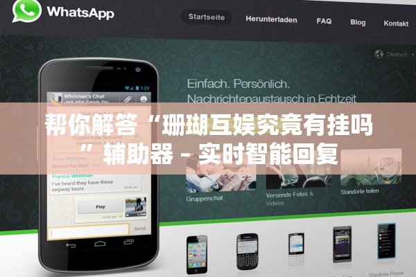 帮你解答“珊瑚互娱究竟有挂吗”辅助器 – 实时智能回复