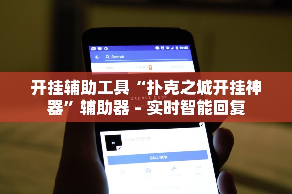 开挂辅助工具“扑克之城开挂神器”辅助器 – 实时智能回复