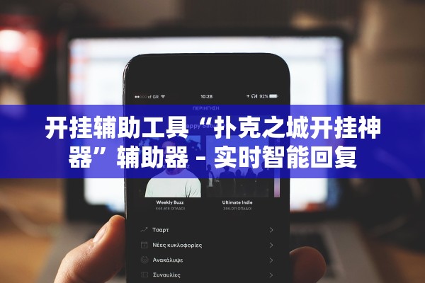 开挂辅助工具“扑克之城开挂神器”辅助器 – 实时智能回复