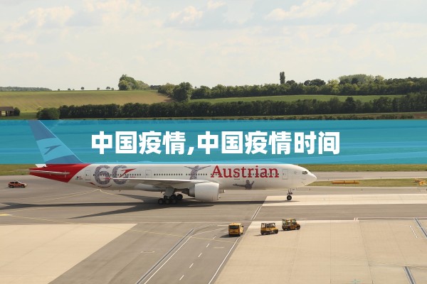 中国疫情,中国疫情时间 中国疫情,中国疫情时间