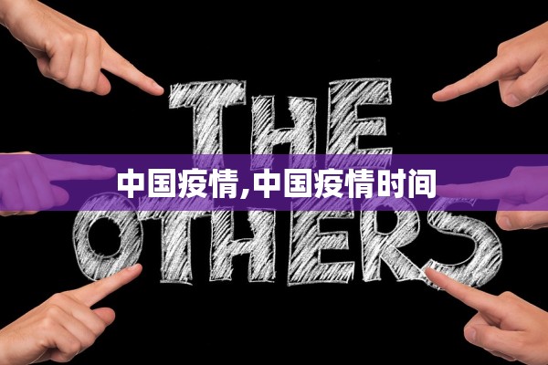 中国疫情,中国疫情时间 中国疫情,中国疫情时间