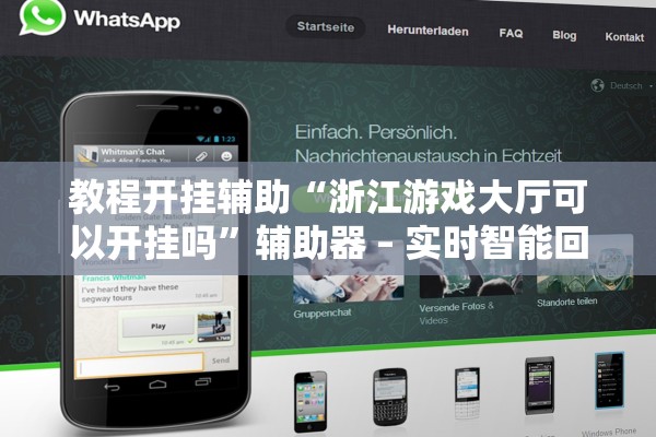 教程开挂辅助“浙江游戏大厅可以开挂吗”辅助器 – 实时智能回复