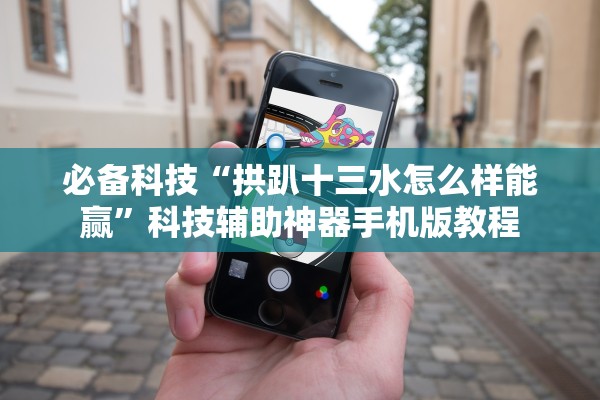 必备科技“拱趴十三水怎么样能赢”科技辅助神器手机版教程