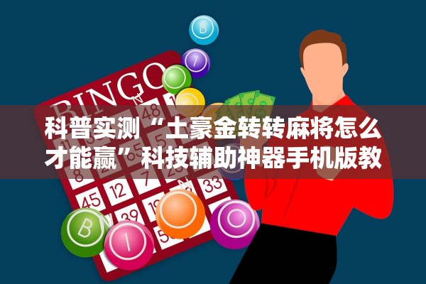 科普实测“土豪金转转麻将怎么才能赢”科技辅助神器手机版教程