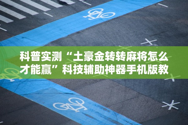 科普实测“土豪金转转麻将怎么才能赢”科技辅助神器手机版教程