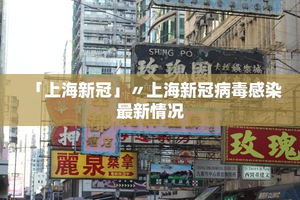 「上海新冠」〃上海新冠病毒感染最新情况