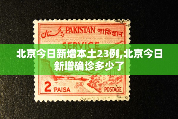 北京今日新增本土23例,北京今日新增确诊多少了