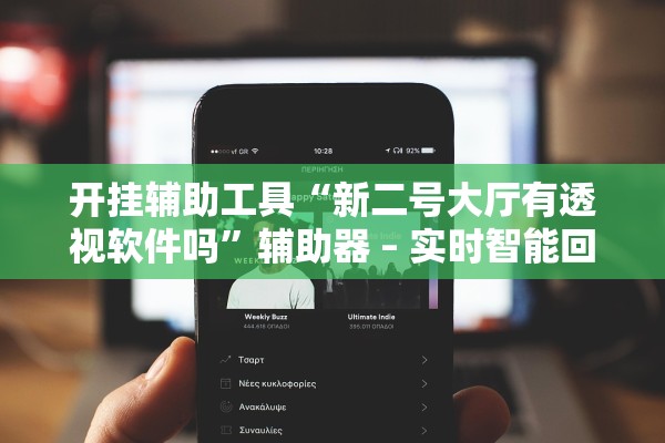 开挂辅助工具“新二号大厅有透视软件吗	”辅助器 – 实时智能回复