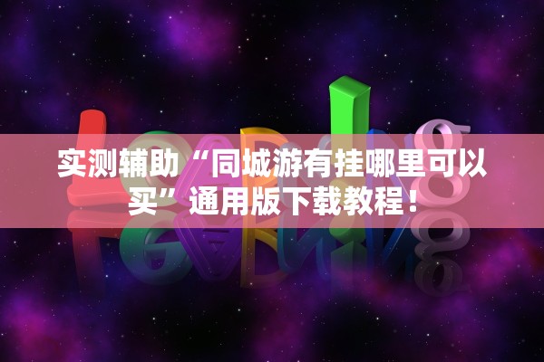 实测辅助“同城游有挂哪里可以买”通用版下载教程！