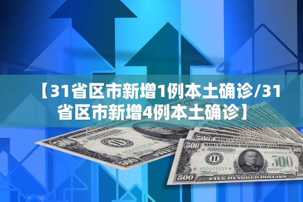 【31省区市新增1例本土确诊/31省区市新增4例本土确诊】 【31省区市新增1例本土确诊/31省区市新增4例本土确诊】