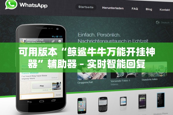 可用版本“鲸鲨牛牛万能开挂神器”辅助器 – 实时智能回复
