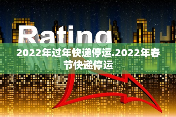 2022年过年快递停运.2022年春节快递停运