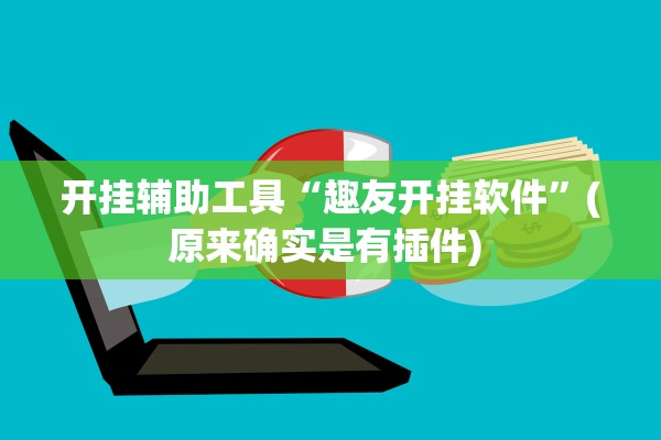 开挂辅助工具“趣友开挂软件”(原来确实是有插件) 