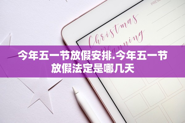今年五一节放假安排.今年五一节放假法定是哪几天