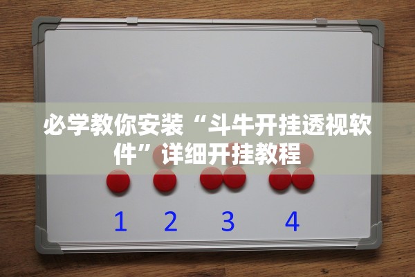 必学教你安装“斗牛开挂透视软件”详细开挂教程