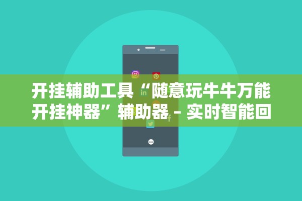 开挂辅助工具“随意玩牛牛万能开挂神器”辅助器 – 实时智能回复