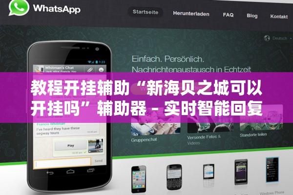 教程开挂辅助“新海贝之城可以开挂吗”辅助器 – 实时智能回复