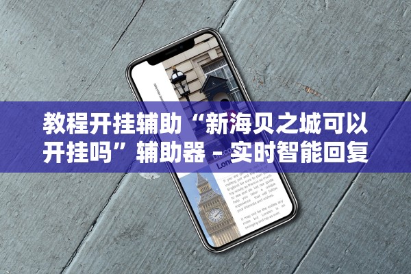 教程开挂辅助“新海贝之城可以开挂吗”辅助器 – 实时智能回复