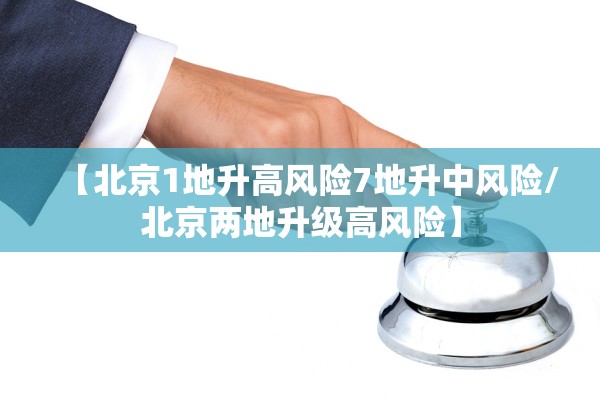 【北京1地升高风险7地升中风险/北京两地升级高风险】