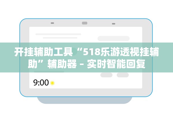 开挂辅助工具“518乐游透视挂辅助”辅助器 – 实时智能回复