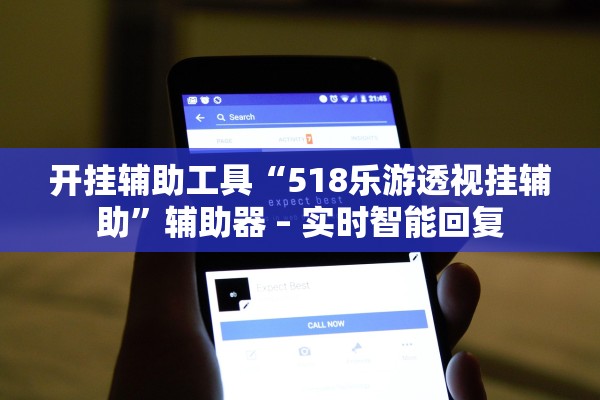 开挂辅助工具“518乐游透视挂辅助”辅助器 – 实时智能回复