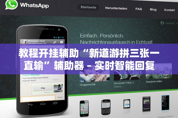 教程开挂辅助“新道游拼三张一直输”辅助器 – 实时智能回复