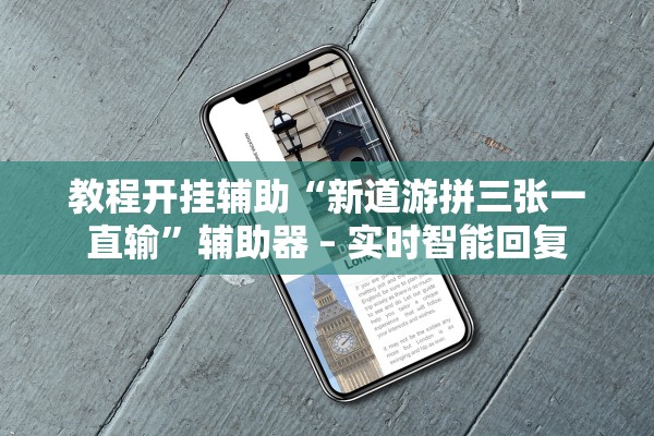 教程开挂辅助“新道游拼三张一直输	”辅助器 – 实时智能回复