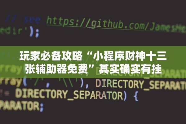 玩家必备攻略“小程序财神十三张辅助器免费”其实确实有挂