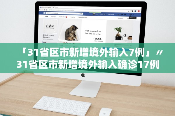 「31省区市新增境外输入7例」〃31省区市新增境外输入确诊17例