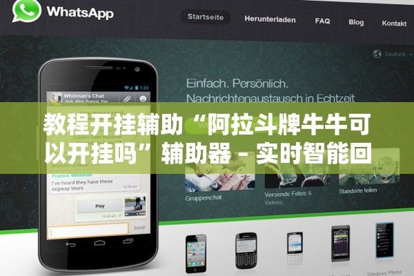 教程开挂辅助“阿拉斗牌牛牛可以开挂吗”辅助器 – 实时智能回复